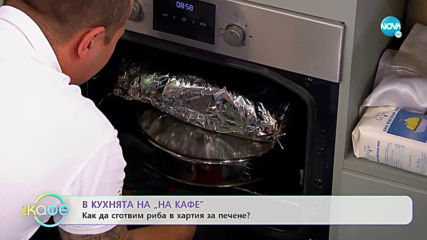 В кухнята на "На кафе": Как да сготвим риба в хартия за печене (29.11.2019)