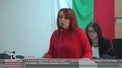 29.11.2018 - Гинка Щерева бе избрана за втори мандат на позицията „обществен посредник на Казанлък”