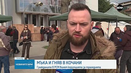 Мъка и гняв в Кочани: Гражданите в РСМ винят корупцията за трагедията