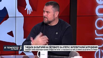 Александър Асенов взе 7 медали на световното за атлети с интелектуални затруднения|В темпото на Кари