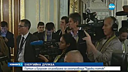Путин и Ердоган се разбраха за газопровода "Турски поток"