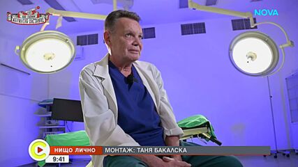 „Нищо лично”: Когато скалпелът натежи