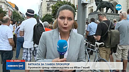 Протест срещу номинацията на Иван Гешев