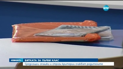 В битка за първи клас