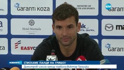 Григор Димитров излиза на корта срещу Виктор Троицки