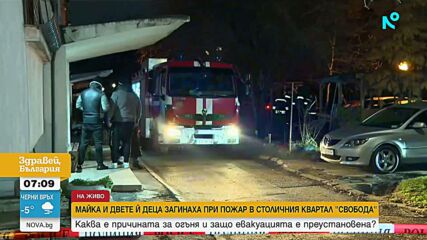 Пожар в столичния квартал „Свобода“ взе три жертви