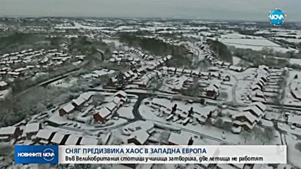 Снежни бури блокираха Западна Европа