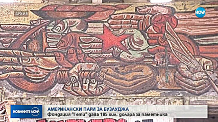 Фондация "Гети" дава 185 000 долара за паметника "Бузлуджа"