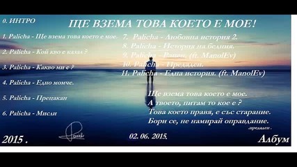 Palicha - Кой к'во е казал №2