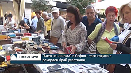 "Алея на книгата" в София - тази година с рекорден брой участници