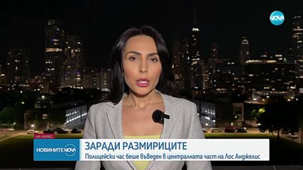 Наложиха полицейски час в част от Лос Анджелис заради размириците