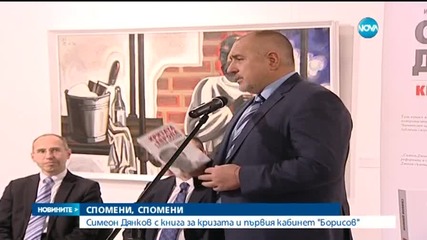 Симеон Дянков с книга за кризата и първия кабинет "Борисов"