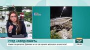 Какви са щетите и как се справят жителите и властите в засегнатите райони в Северна България