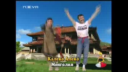 Калеко Алеко В Монголия