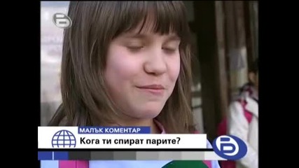 bTV 10.03.2008 - Малък коментар Кога ти спират парите ?