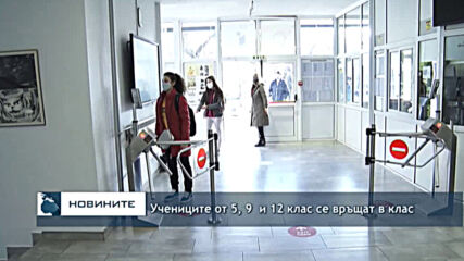 Учениците от 5, 9 и 12 клас се връщат в клас