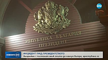 Въоръжен мъж нахлу в президентството