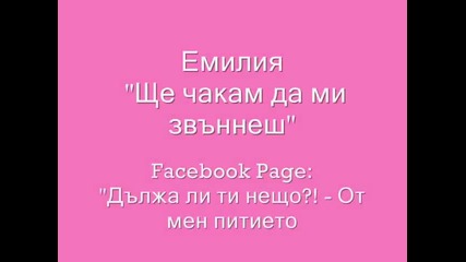 Емилия 2012 - ще Чакам Да Ми Звъннеш + Текст