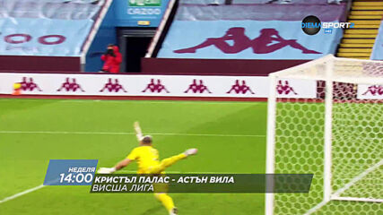 Кристъл Палас - Астън Вила на 16 май, неделя от 14.00 ч. по DIEMA SPORT 2