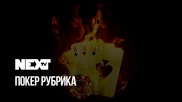 NEXTTV 041: Покер Рубрика