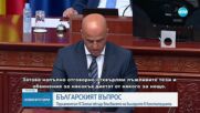 Отложиха гласуването на конституционните промени в Скопие