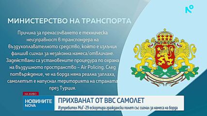 Фалшив сигнал за отвличане на полет над България