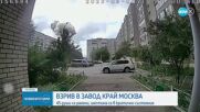 Десетки ранени при взрив в завод край Москва