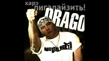 Drago - Меня Дома Никто Не Любит