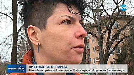 ПРЕСТЪПЛЕНИЕ ОТ ОМРАЗА: Пребиха жена гей в центъра на София