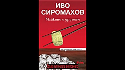 Иво Сиромахов - Майкини и другите pdf