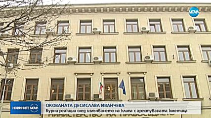Бурни реакции след излъчването на клипа с арестуваната Десислава Иванчева