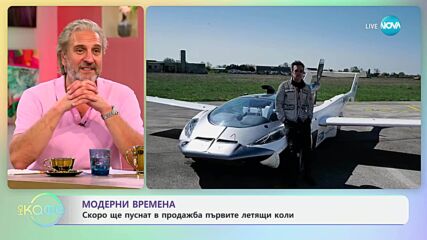 Модерни времена: Скоро ще пуснат в продажба първите летящи коли - „На кафе“ (22.05.2025)