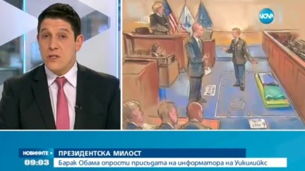 Обама намали присъдата на основен информатор на "Уикилийкс"