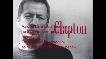 Eric Clapton - Just like a prisoner - превод 
