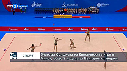 Злато за Оряшкова на Европейските игри в Минск, общо 8 медала за България от неделя