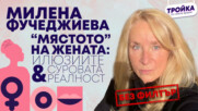 Милена Фучеджиева: “Мястото” на жената днес? Между илюзиите и суровата реалност!