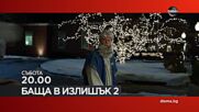 "Баща в излишък 2" на 31 май, събота от 20.00 ч. по DIEMA