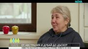 Да хванеш гората | От Австралия и Дубай до Дъскот | 1 март 2026