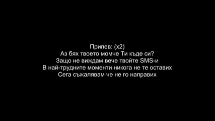 Gamena - Tvoeto momche + Text