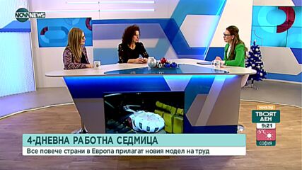 "За" и "против" 4-дневна работна седмица
