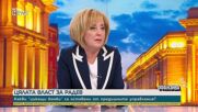 Мая Манолова: Не очаквам хората от „Прогресивна България” да се опиянят от властта