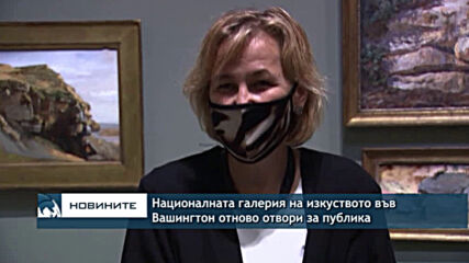 Националната галерия на изкуството във Вашингтон отново отвори за публика
