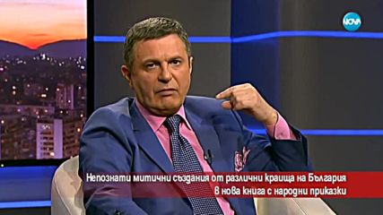 Непознати митични създания от различни краища на България в нова книга
