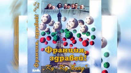 Балада за Гунди и Котков ( албум Франция, Здравей- 1998 )