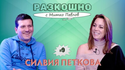 Силвия Петкова. Откровено разкошно | Разкошно с Митко Павлов Podcast