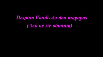 • Despina Vandi - Aко не ме обичаш •