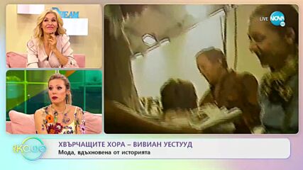 Хвърчащите хора - Вивиан Уестууд и Питър Диамандис - „На кафе” (28.10.2022)