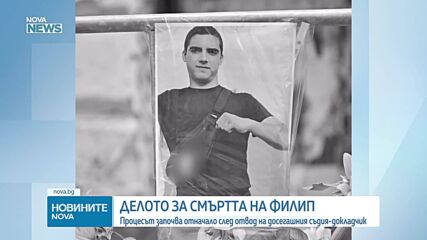 Делото за смъртта на Филип Арсов, убит на пешеходна пътека в София, започва отначало