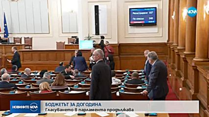 Продължава обсъждането и гласуването на второ четене на бюджета за 2019 г.
