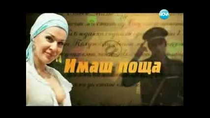Имаш поща (1/2) (01.03.2013)